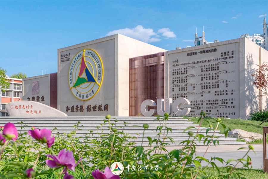 中国传媒大学2025年艺术类本科校考专业招生简章