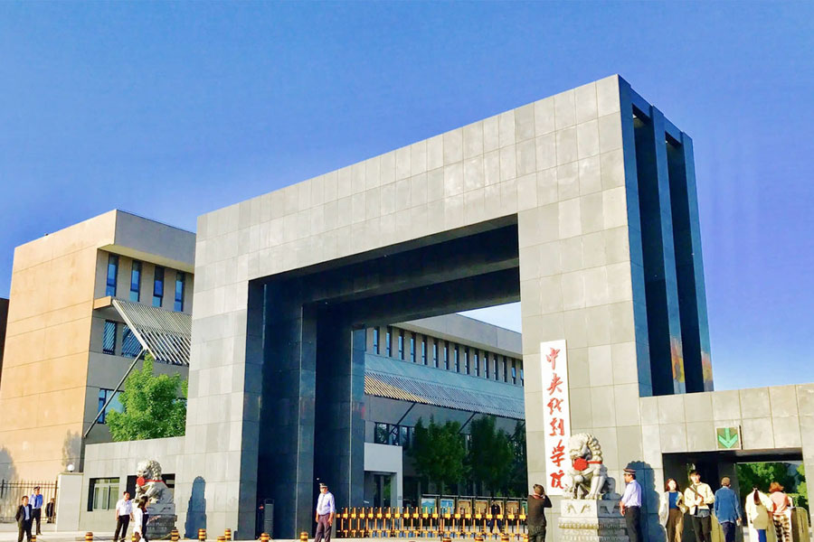 中央戏剧学院 2025 年本科招生专业考试简章